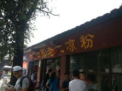 android_upload_pic-洞子口张老二凉粉(文殊院店)