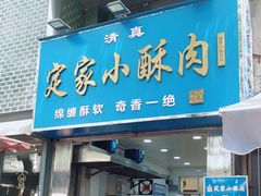 -定家小酥肉·清真(回民街店)