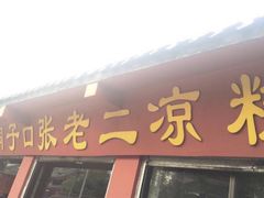 门面-洞子口张老二凉粉(文殊院店)