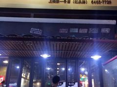 门面-喜来稀肉(虹泉路店)