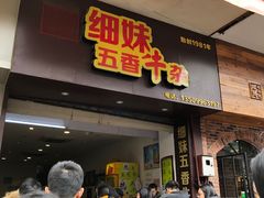 门面-细妹五香牛杂(步行街店)
