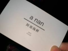 -阿南海鲜