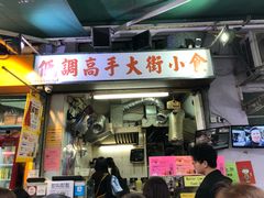 门面-低调高手大街小食 (總店)