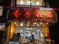 门面-芬芳甜品(同福路店)