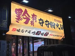 -黔有有贵州酸汤夺夺粉火锅(五味十字店)