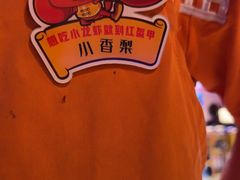 -红盔甲·小龙虾(车公庙店)