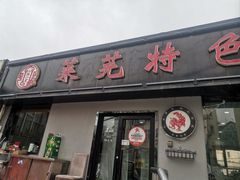 -八两八金·莱芜特色炒鸡(市南漳浦路店)