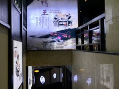 -鸭王烤鸭店(三里河店)
