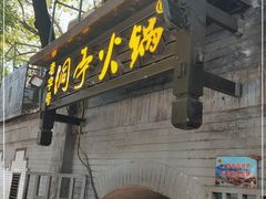 门面-洞亭火锅(防空洞总店)