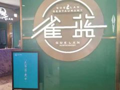 -雀蓝川菜(星悦汇店)