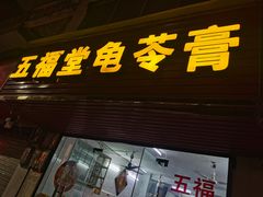 门面-五福堂龟苓膏(河东北山店)