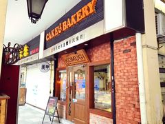 -KOMUGI 小麦家(新地假日广场店)