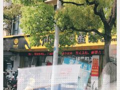 -苏州蜜字牌蜜饯(东环店)
