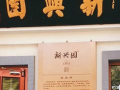 -新兴园饺子馆(北京百子湾店)