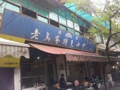 android_upload_pic-老乌家特色小炒泡馍(大皮院店)