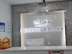 -蕾特恩专业祛痘·皮肤管理