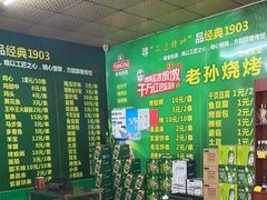 -火车站老孙烧烤(东二路店)