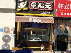 -章福元(万达金街店)