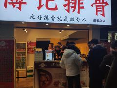门面-傅强排骨(成都总店)