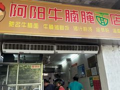 -阿阳牛腩腌面店
