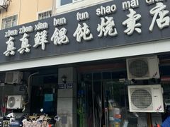 -真真鲜馄饨店(启蒙路店)
