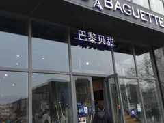 门面-巴黎贝甜(五道口店)