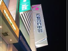 -方恒购物中心(望京小街店)