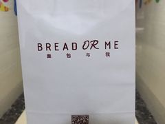 -面包与我Bread Or Me(长城汇店)