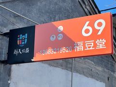 -柳沟豆腐宴69号福豆堂