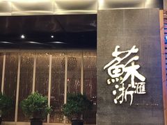 -苏浙汇(朝外店)