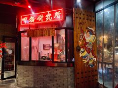 -湘里乡亲甲王二老店