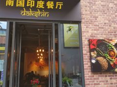 门面-南国印度餐厅Dakshin