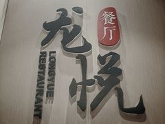 门面-成都龙之梦大酒店-龙悦中餐厅