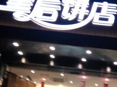 门面-皇后饼店(财富广场店)