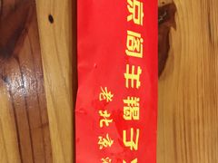 -御京阁·羊蝎子火锅·龙虾·烧烤(合庆店)