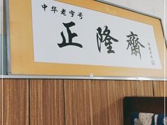 -正隆斋素食超市(西四店)
