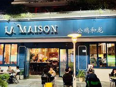 门面-LA MAISON公鸡和龙(蛇口店)