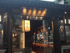 -贡梅老面馆·蟹粉面·无锡特色小吃(南长街主推店)