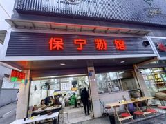 -保宁粉馆(新村路店)