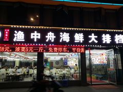 -渔中舟海鲜大排档(普陀沈家门店)
