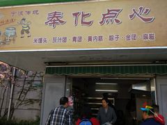 门面-奉化点心(呼童街店)