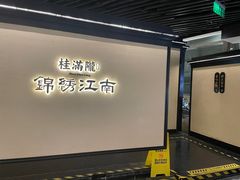 -桂满陇·锦绣江南(益田广场店)