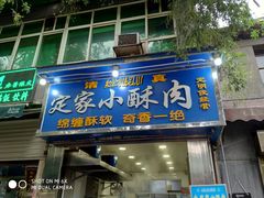 门面-定家小酥肉·清真(回民街店)