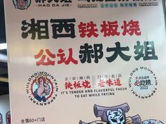 -郝大姐·乌龙山铁板烧(大学城三店)