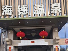 -海德温泉生活馆(朝阳大悦城店)