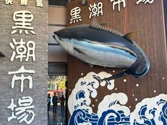 -黑潮市场