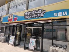 -蜡笔小新の茶 CRAYON SHINCHAN(旗舰店)