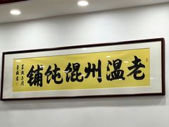 -老温州馄饨担(东游大厦店)