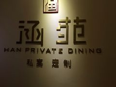 -涵苑私宴定制(外滩店)