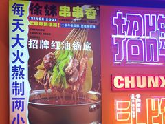 -徐妹串串香(春熙路店)